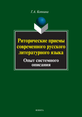 Г. А. Копнина. Риторические приемы современного русского литературного языка. Опыт системного описания