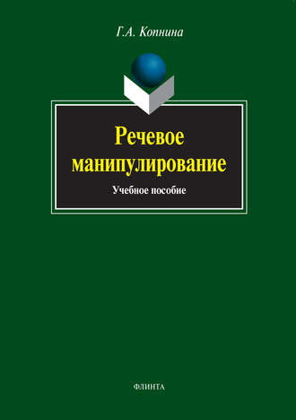 Г. А. Копнина. Речевое манипулирование. Учебное пособие