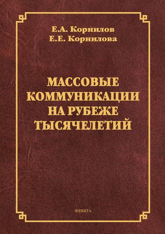 Е. Е. Корнилова. Массовые коммуникации на рубеже тысячелетий