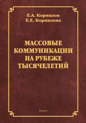 Е. Е. Корнилова. Массовые коммуникации на рубеже тысячелетий