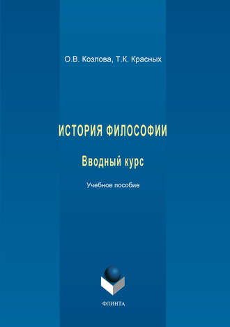 О. В. Козлова. История философии. Вводный курс. Учебное пособие