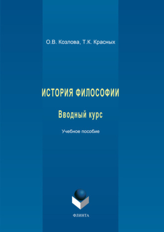 О. В. Козлова. История философии. Вводный курс. Учебное пособие