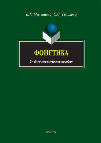 Е. Г. Малышева. Фонетика. Учебно-методическое пособие