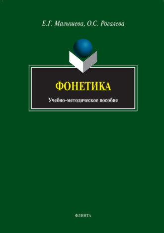 Е. Г. Малышева. Фонетика. Учебно-методическое пособие