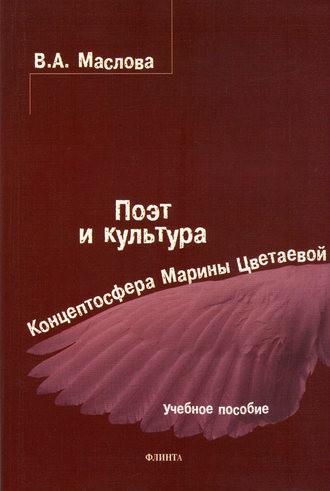 Валентина Авраамовна Маслова. Поэт и культура: концептосфера Марины Цветаевой. Учебное пособие