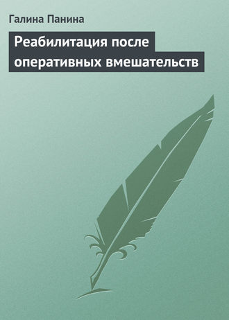 Галина Панина. Реабилитация после оперативных вмешательств