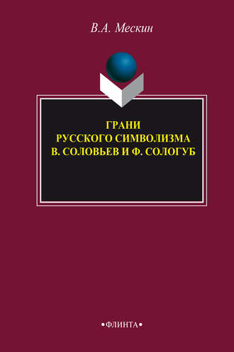 В. А. Мескин. Грани русского символизма: В. Соловьев и Ф. Сологуб