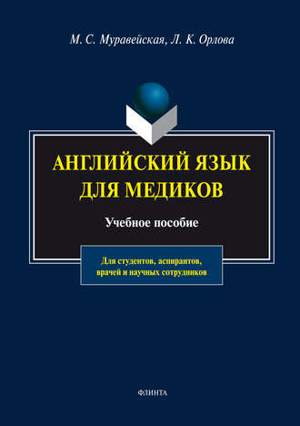 М. С. Муравейская. Английский язык для медиков. Учебное пособие