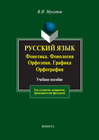 В. Н. Мусатов. Русский язык: Фонетика. Фонология. Орфоэпия. Графика. Орфография. Учебное пособие