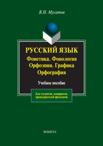 В. Н. Мусатов. Русский язык: Фонетика. Фонология. Орфоэпия. Графика. Орфография. Учебное пособие