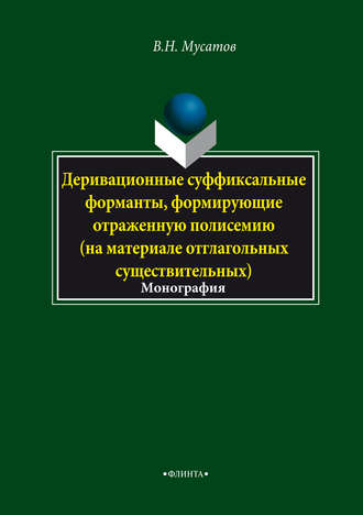 В. Н. Мусатов. Деривационные суффиксальные форманты, формирующие отраженную полисемию (на материале отглагольных существительных)