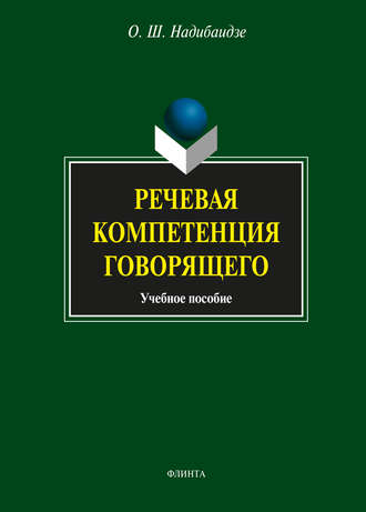 О. Ш. Надибаидзе. Речевая компетенция говорящего. Учебное пособие