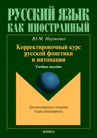 Ю. М. Науменко. Корректировочный курс русской фонетики и интонации. Учебное пособие для иностранных студентов