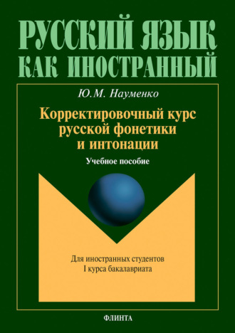 Ю. М. Науменко. Корректировочный курс русской фонетики и интонации для иностранных студентов I курса бакалавриата. Учебное пособие