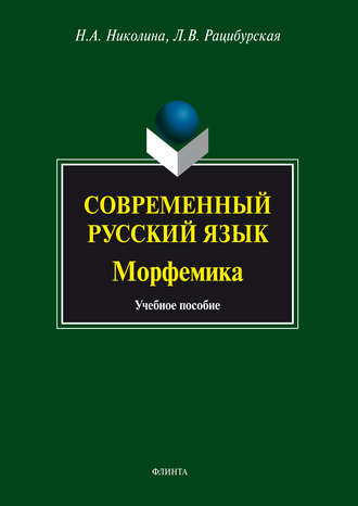 Л. В. Рацибурская. Современный русский язык. Морфемика. Учебное пособие