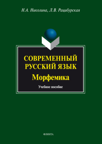 Л. В. Рацибурская. Современный русский язык. Морфемика. Учебное пособие