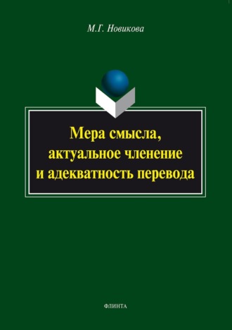 М. Г. Новикова. Мера смысла, актуальное членение и адекватность перевода