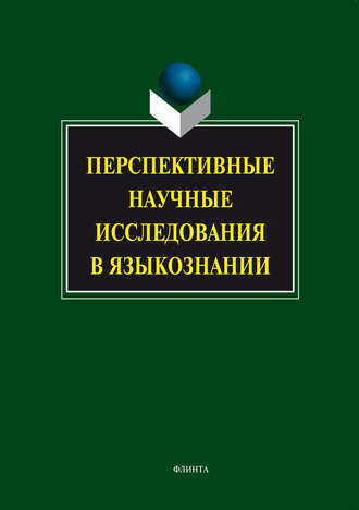 Коллектив авторов. Перспективные научные исследования в языкознании