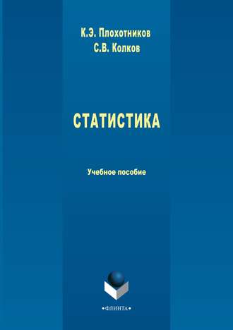 К. Э. Плохотников. Статистика. Учебное пособие