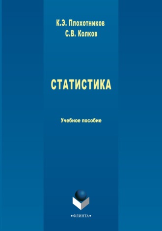 К. Э. Плохотников. Статистика. Учебное пособие