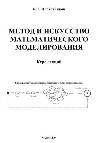 К. Э. Плохотников. Метод и искусство математического моделирования. Курс лекций