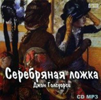 Обложка книги «Серебряная ложка»