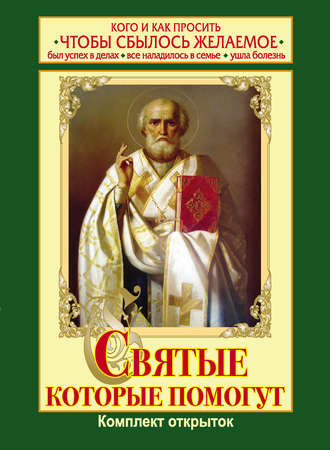 Обложка книги «Святые, которые помогут»