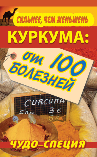 Обложка книги «Сильнее, чем женьшень. Куркума: чудо-специя от 100 болезней»