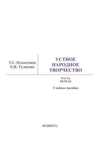 Т. Г. Плохотнюк. Устное народное творчество. Часть 1. Учебное пособие