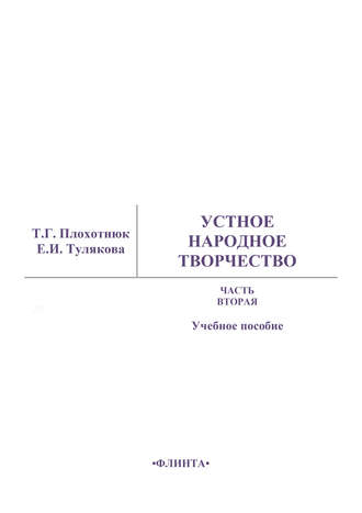 Т. Г. Плохотнюк. Устное народное творчество. Часть 2. Учебное пособие