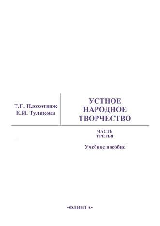 Т. Г. Плохотнюк. Устное народное творчество. Часть 3. Учебное пособие