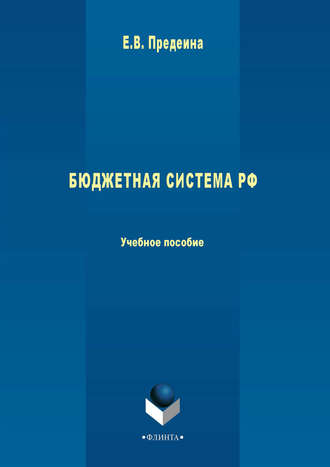 Е. В. Предеина. Бюджетная система РФ. Учебное пособие