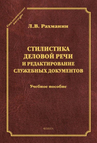 Л. В. Рахманин. Стилистика деловой речи и редактирование служебных документов. Учебное пособие