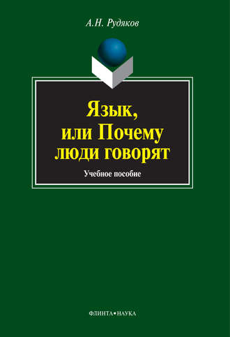 А. Н. Рудяков. Язык, или Почему люди говорят. Опыт функционального определения естественного языка