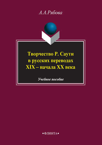 А. А. Рябова. Творчество Р. Саути в русских переводах XIX – начала XX века. Учебное пособие