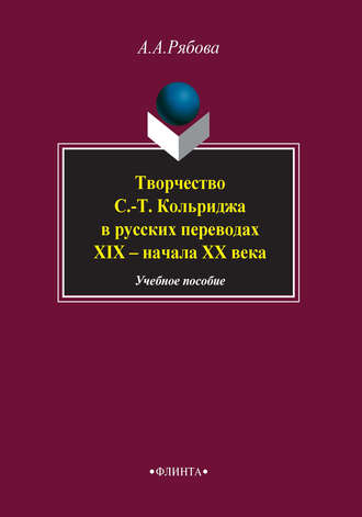 А. А. Рябова. Творчество С.-Т. Кольриджа в русских переводах XIX – начала XX века. Учебное пособие