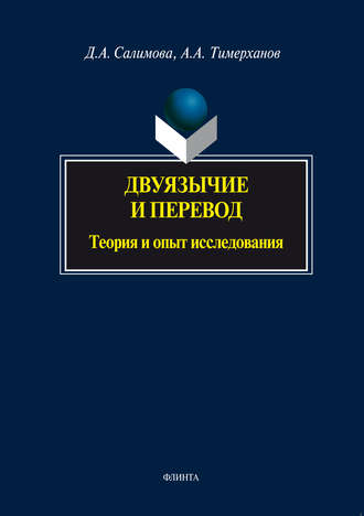 Д. А. Салимова. Двуязычие и перевод. Теория и опыт исследования