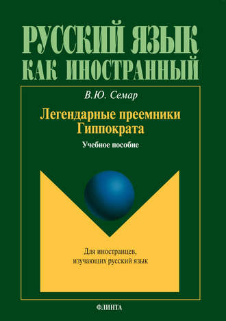 В. Ю. Семар. Легендарные преемники Гиппократа. Учебное пособие