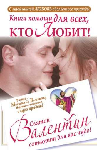 Обложка книги «Книга помощи для всех, кто любит. Святой Валентин сотворит для вас чудо»
