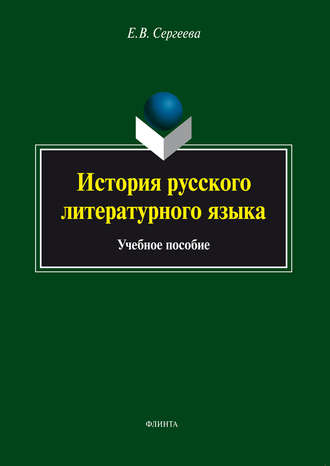 Елена Владимировна Сергеева. История русского литературного языка. Учебное пособие