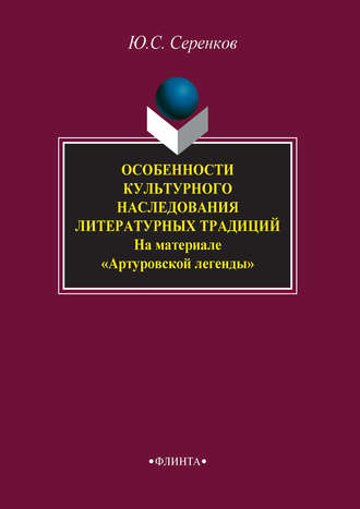 Ю. С. Серенков. Особенности культурного наследования литературных традиций (на материале «Артуровской легенды»)