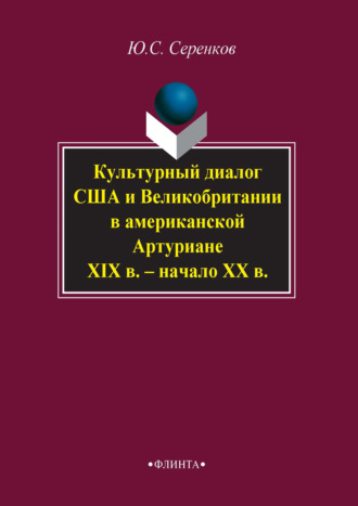 Ю. С. Серенков. Культурный диалог США и Великобритании в американской Артуриане (XIX в. – начало XX в.)