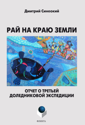 Д. А. Синеокий. Рай на краю земли. Отчет о третьей доледниковой экспедиции