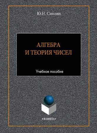 Ю. Н. Смолин. Алгебра и теория чисел. Учебное пособие