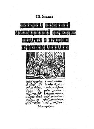 Н. В. Солнцева. Динамика изменений мотивационной структуры педагога в процессе профессионализации