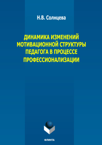 Н. В. Солнцева. Динамика изменений мотивационной структуры педагога в процессе профессионализации