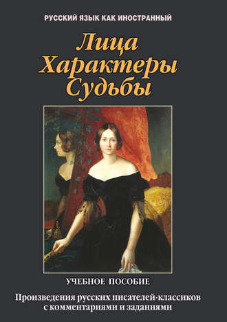 Л. А. Ветошкина. Лица. Характеры. Судьбы. Произведения русских писателей-классиков с комментариями и заданиями. Учебное пособие