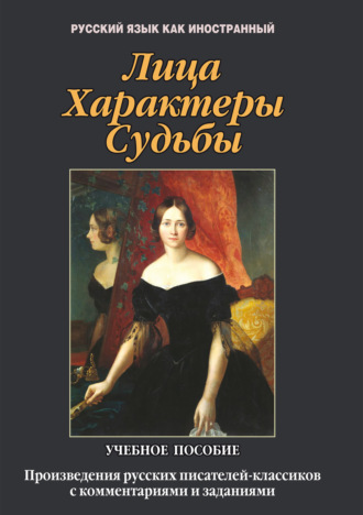 Л. А. Ветошкина. Лица. Характеры. Судьбы. Произведения русских писателей-классиков с комментариями и заданиями. Учебное пособие