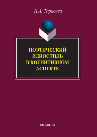 И. А. Тарасова. Поэтический идиостиль в когнитивном аспекте