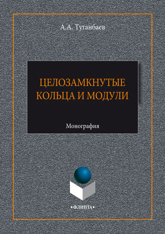 А. А. Туганбаев. Целозамкнутые кольца и модули